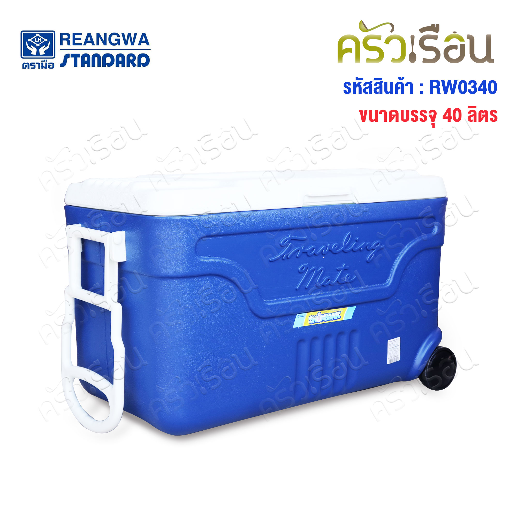 Reangwa Standard กระติก มีล้อลาก 40 ลิตร สีน้ำเงิน 36 x 65x 39 ซม. RW0340 ถังแช่ กระติกน้ำแข็ง Hot and Cold Insulated Cooler Snow Bank