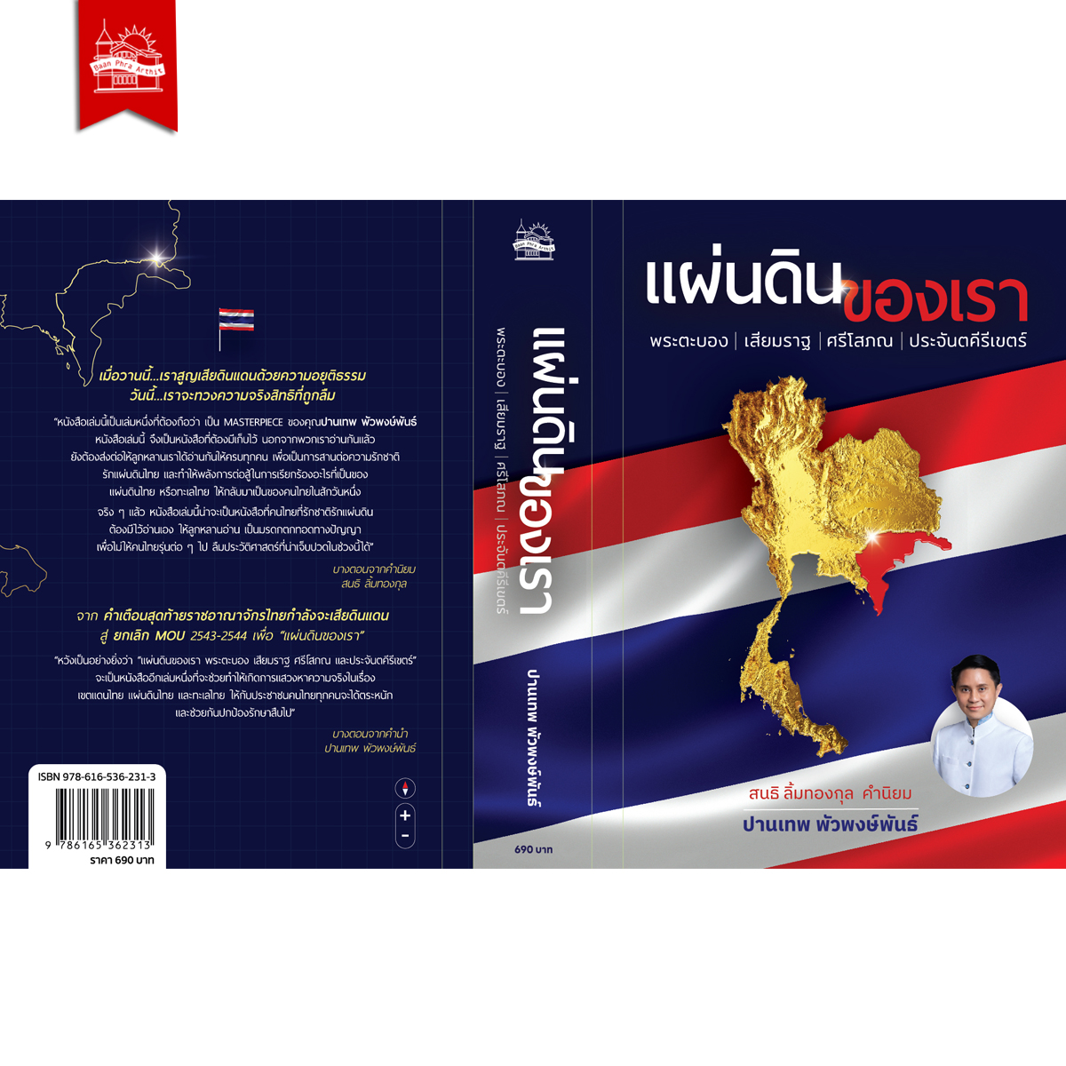 บ้านพระอาทิตย์ หนังสือ แผ่นดินของเรา พระตะบอง เสียมราฐ ศรีโสภณ ประจันตคีรีเขตร์