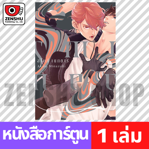 [COMIC] SMOKY NECTAR (เล่มเดียวจบ)