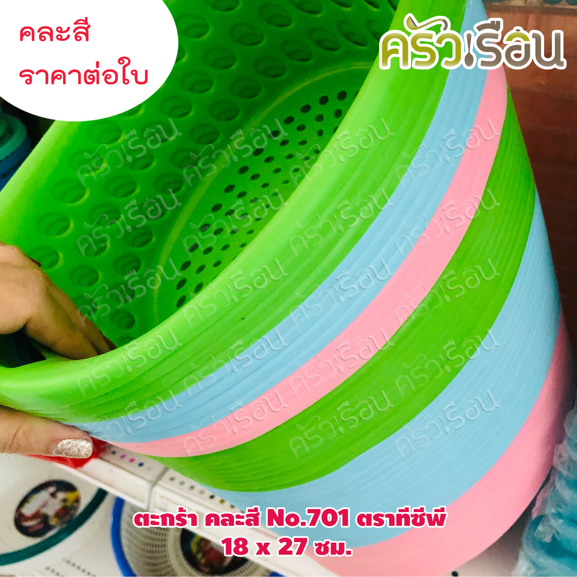 TCP ตะกร้า พลาสติก คละสี No.701 ตราทีซีพี 18 x 27 x 8.5 ซม.