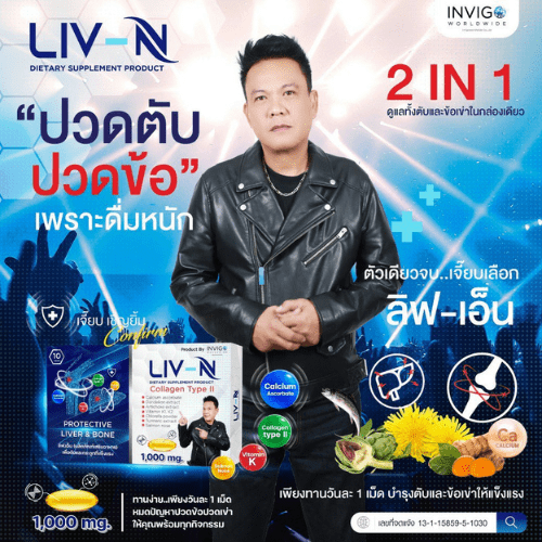 liv-n ลีฟ เอ็น อาหารเสริม เจี๊ยบ เชิญยิ้ม 4