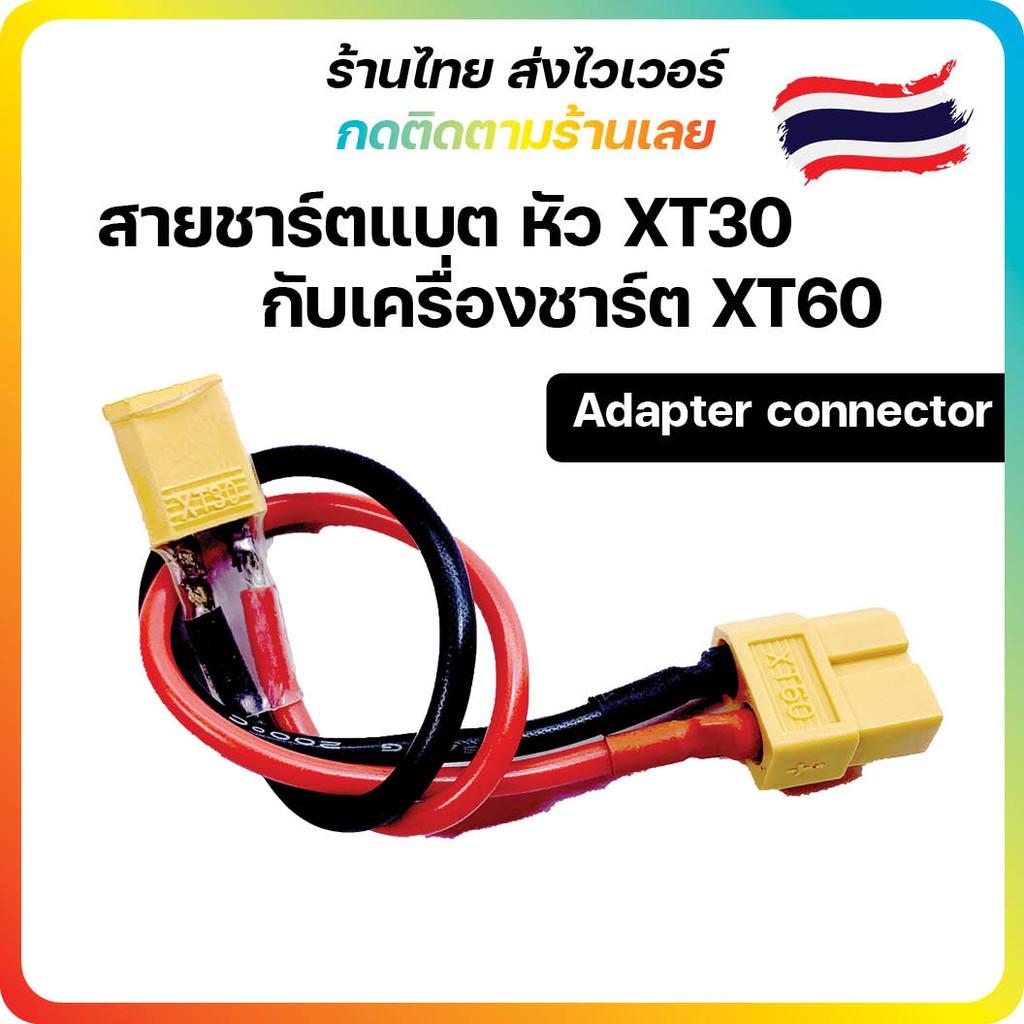 16 สายชาร์จ แบต Xt30 ใช้กับเครื่องชาร์ต xt60 adapter connector สายชาร์จ Lipo แบตเตอร์รี่ Charger
