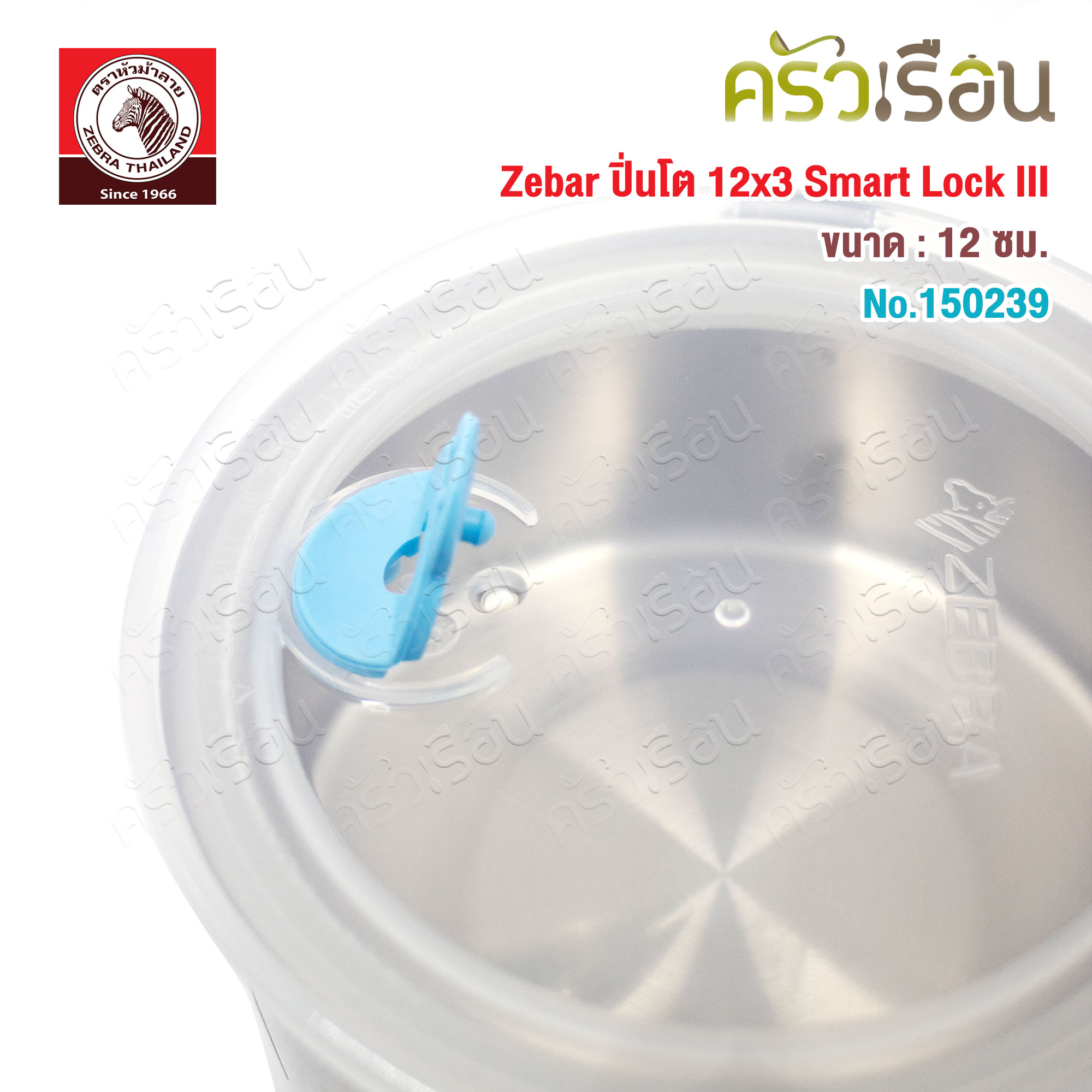 ZEBRA ปิ่นโต 12 ซม. 3 ชั้น รุ่น Smart Lock III 150239