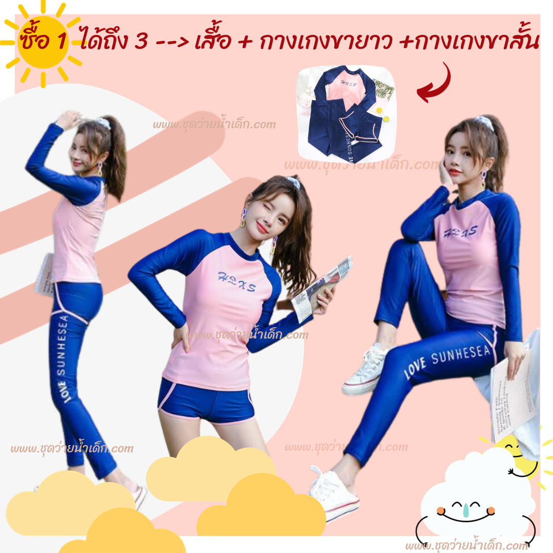 ชุดว่ายน้ำเด็กผู้หญิงเสื้อแขนยาวขายาว เด็กโต รุ่น HXS สีนู๊ด - กรมท่า (1 ชุด ได้รับ 3 ชิ้น)