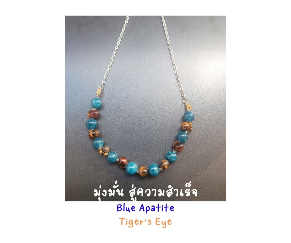 สร้อยคอหินแท้ "Bobbie" Blue Apatite +Tiger's Eye Necklace ( เสริมคลื่นความสำเร็จ สมาธิ โชคลาภ)