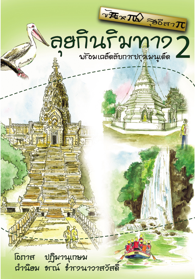 ลุยกิน ริมทาง เล่ม 2