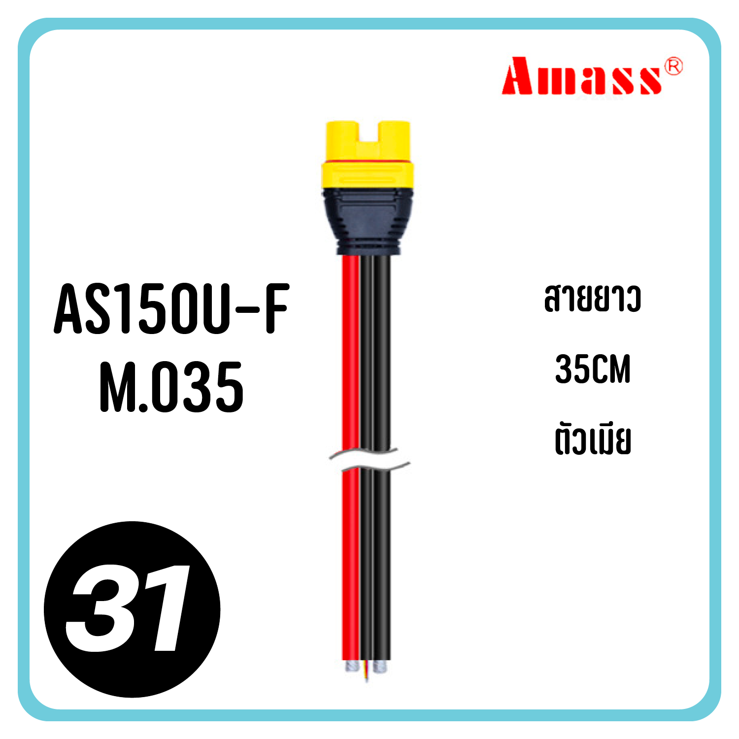 ปลั๊ก XT150 as150u 150u AS150U Amass Plug 35cm 55cm ขั้วต่อ RC แบตเตอรี่ 8awg connector ส่งจากไทย ขายของแท้เท่านั้น