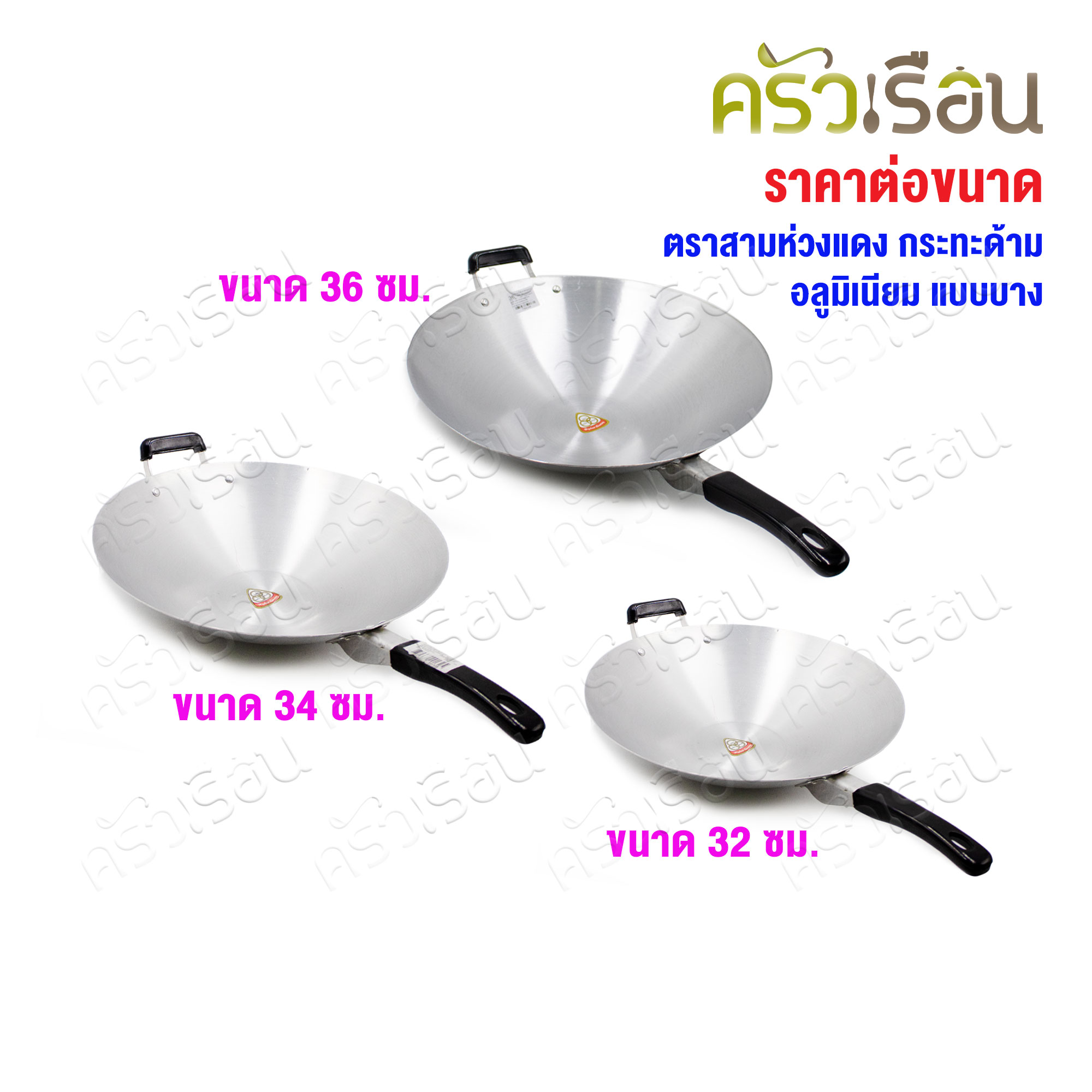 สามห่วงแดง กระทะด้าม อลูมิเนียม แบบบาง ตราสามห่วงแดง กระทะไฟแดง