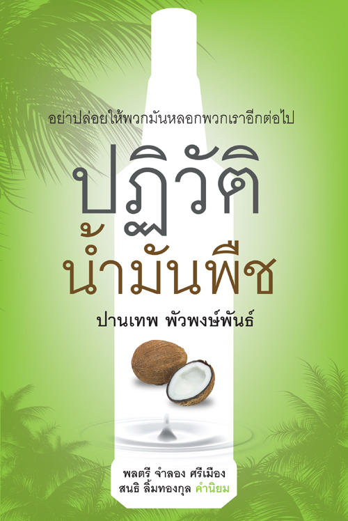 ปฏิวัติน้ำมันพืช
