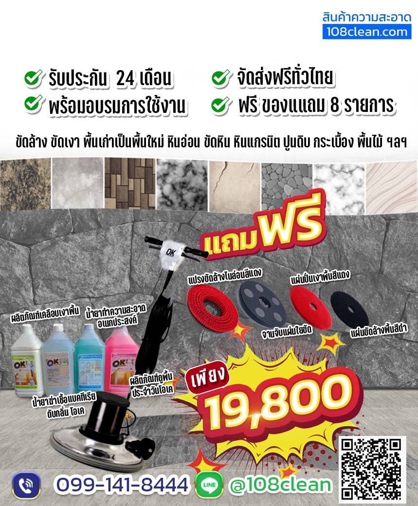 เครื่องขัดพื้น 175 OK 18"+ ของแถม 8 รายการ