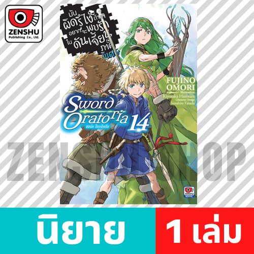 [NOVEL] มันผิดรึไงฯ ภาคพิเศษ Sword Oratoria เล่ม 1-14