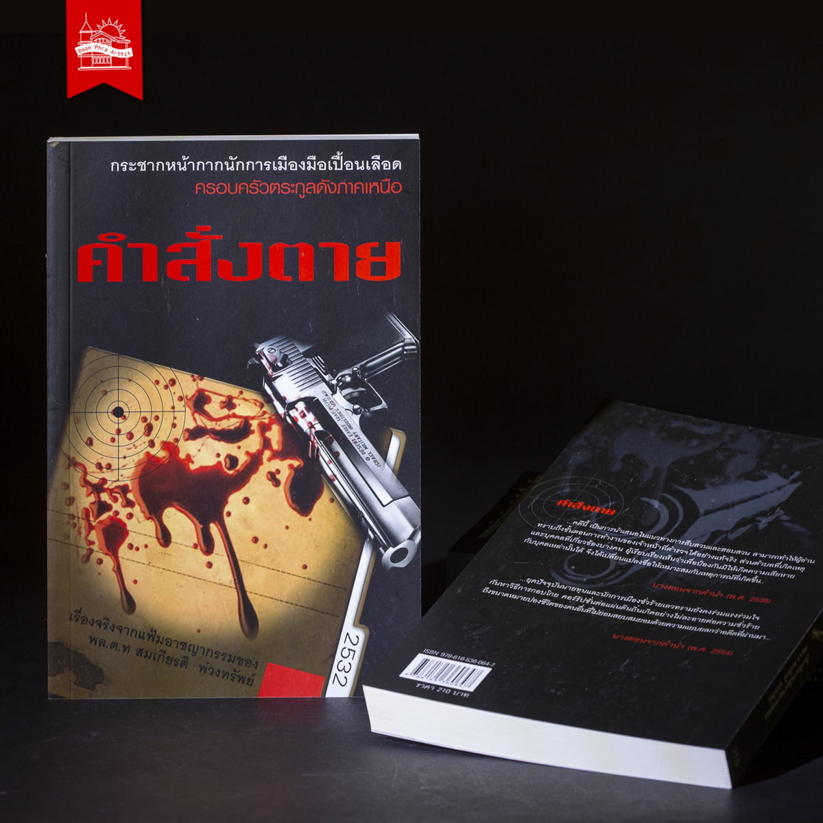 คำสั่งตาย