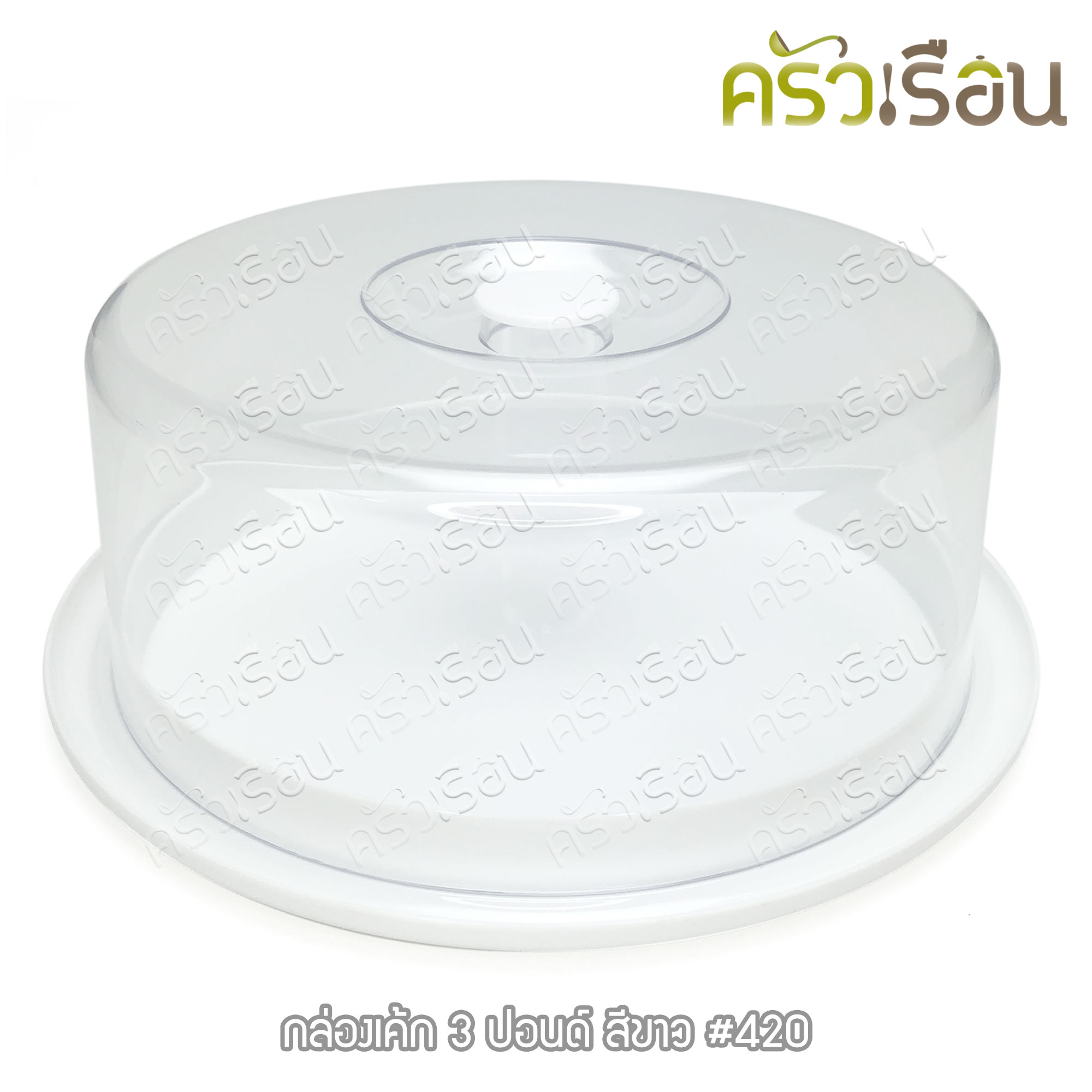 Nam Ngai Hong กล่องเค้ก กล่องโชว์เค้ก ถาดเค้ก พร้อมฝา 3 ปอนด์ (30 ซม.) ถาดสีขาว-ฝาใส 420
