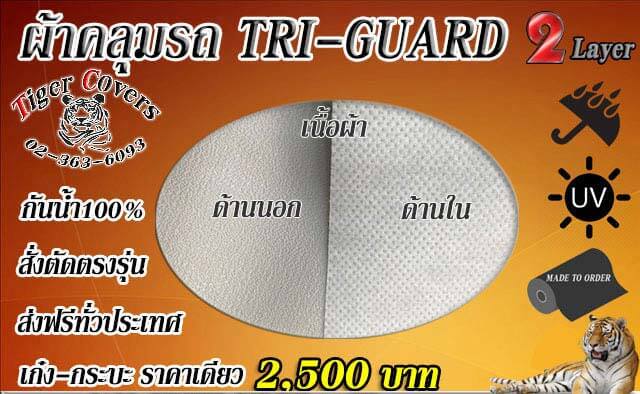 เนื้อผ้าคลุมรถ ไทร์การ์ด สีเทา