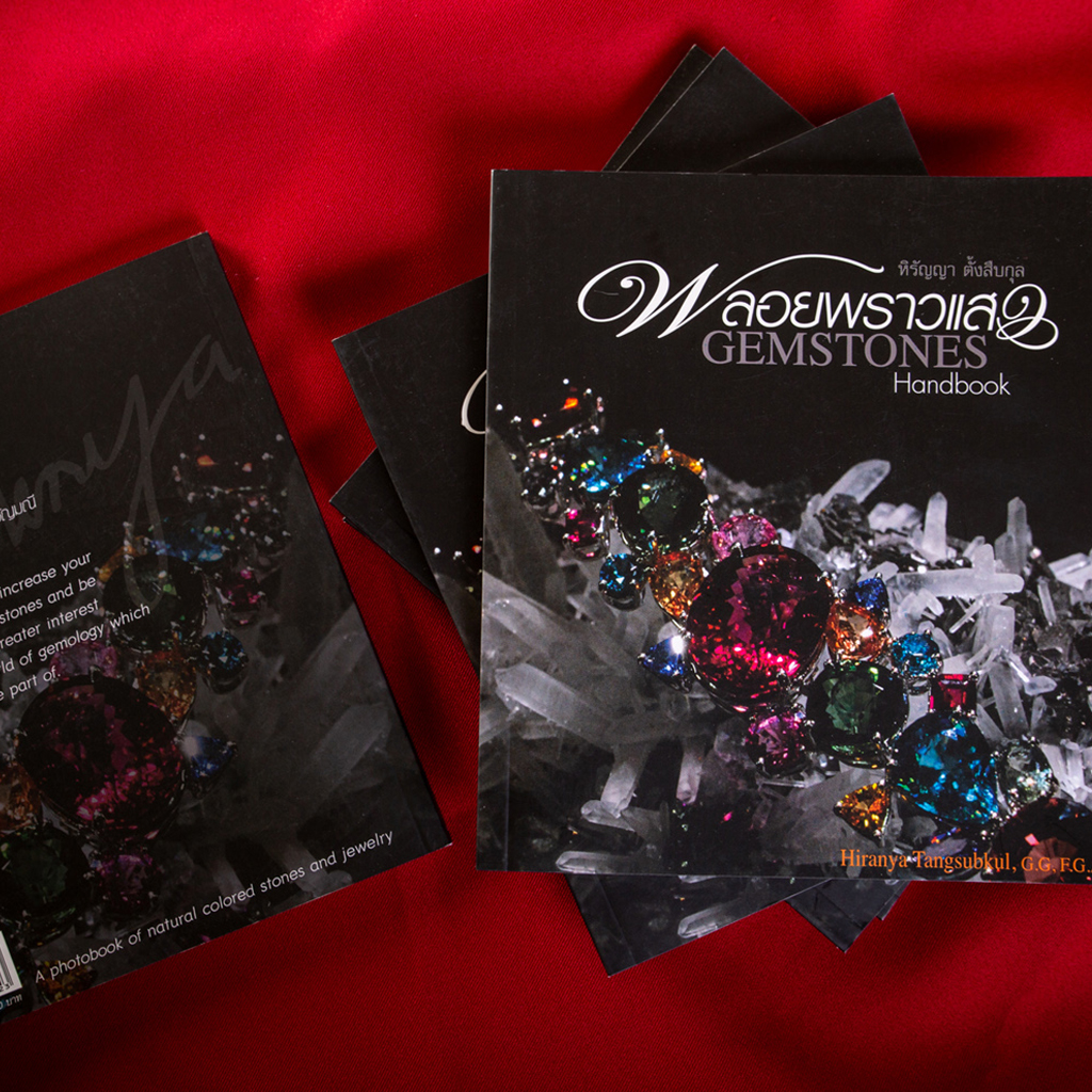 พลอยพราวแสง (GEMSTONES HANDBOOK)