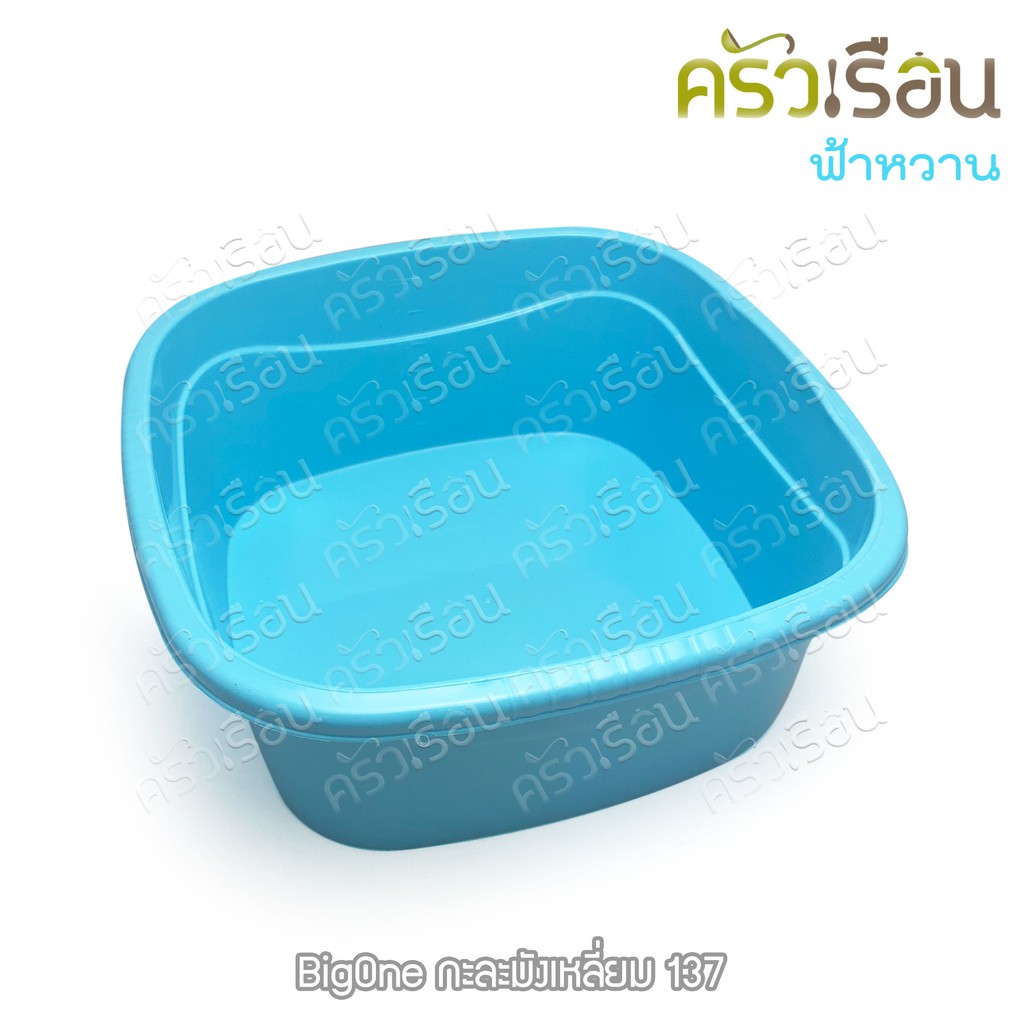 BIG ONE กะละมังเหลี่ยม กะบะเหลี่ยม 12 ลิตร 34.5 x 34.5 x 14 #137 ราคาต่อใบ คละสี