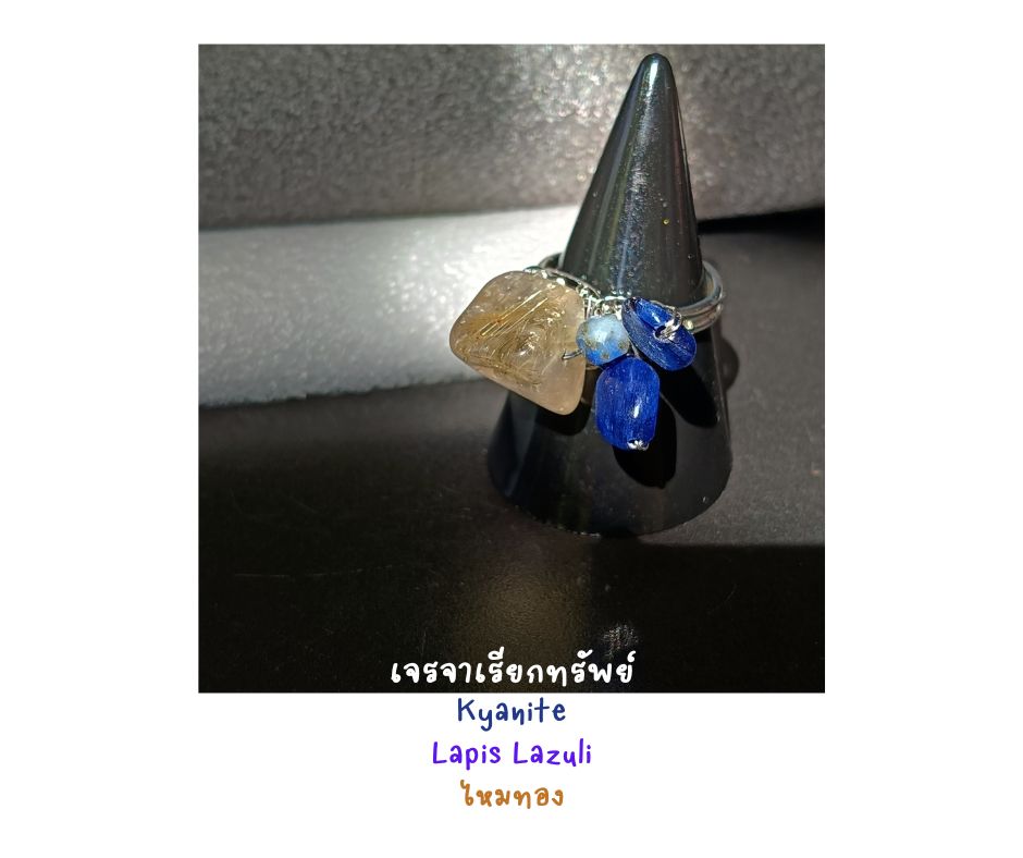 Abundance Wire Wrapped Ring แหวนหินแท้ เสริมการเงิน เจรจาเรียกทรัพย์ ( Kyanite , ไหมทอง)