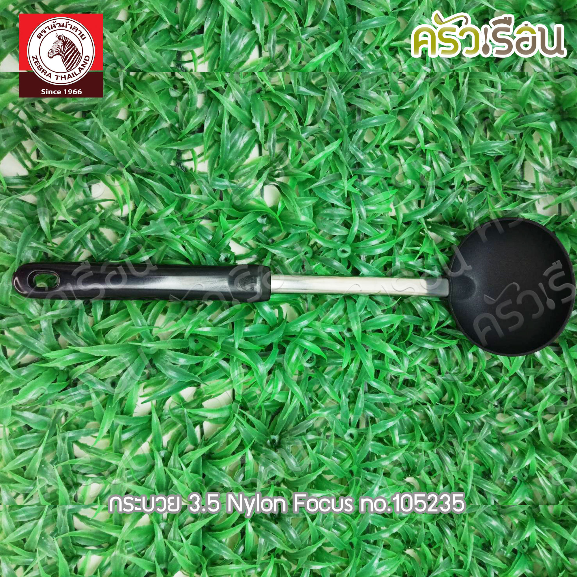 ZEBRA กระบวย 3.5 นิ้ว Nylon Focus ตราหัวม้าลาย 105235