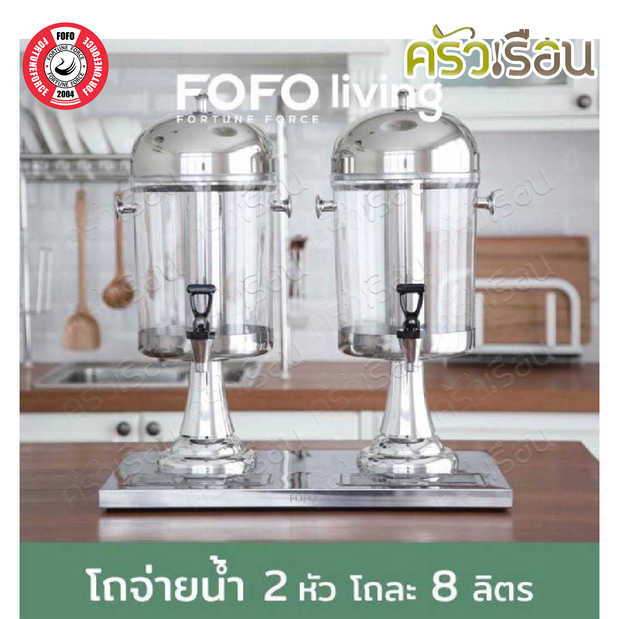 FOFO โถจ่ายน้ำ สแตนเลส 8 ลิตร หัวคู่ มีท่อใส่น้ำแข็ง