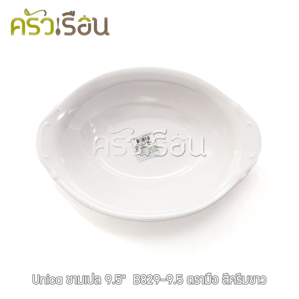 Unica ชามเปล เมลามีน 9.5 นิ้ว 23.5 x 16.5 x 5 cm. ตรามือ B829-9.5 ราคาต่อใบ ชามโจ๊ก