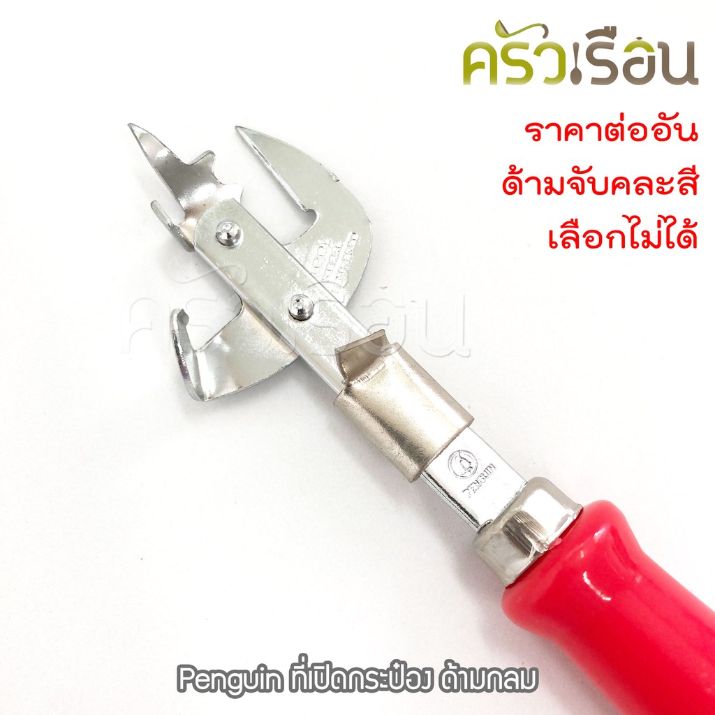 Penguin ที่เปิดกระป๋อง ด้ามกลม ตราเพนกวิ้น (ไม่สามารถเลือกสีด้ามจับได้)