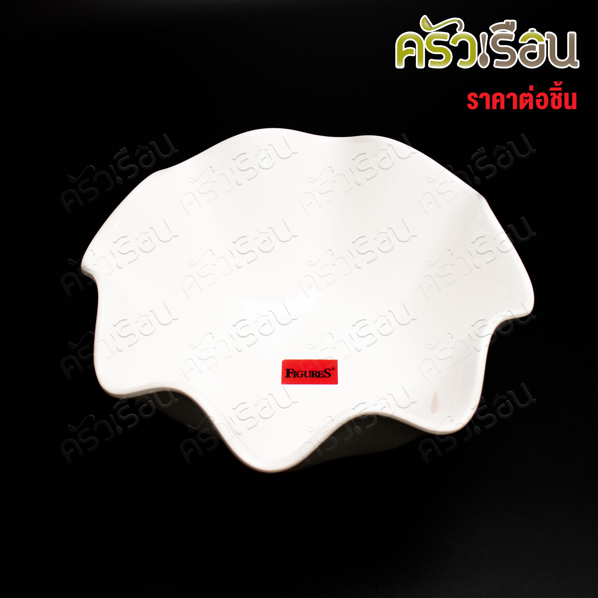 FIGURES ชามขอบหยัก ทรงดอกไม้ เมลามีน 8.5 นิ้ว [ ราคาต่ออัน ] B857-8.5