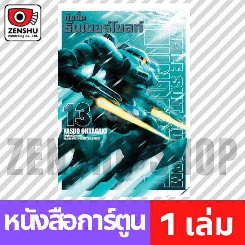 [COMIC] Mobile Suit Gundam Thunderbolt เล่ม 1-15