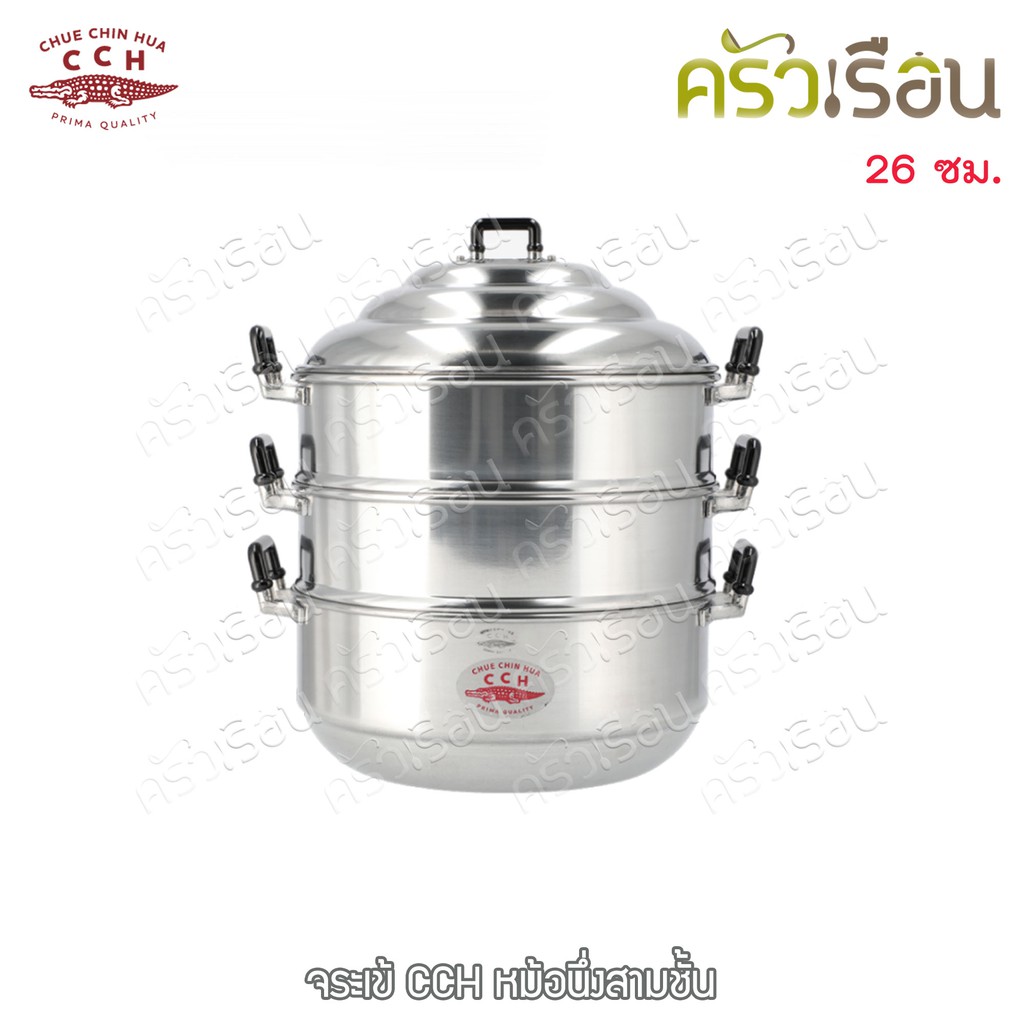 จระเข้ หม้อนึ่ง (ซึ้ง) 3 ชั้น 26 ซม. 5.5 ลิตร