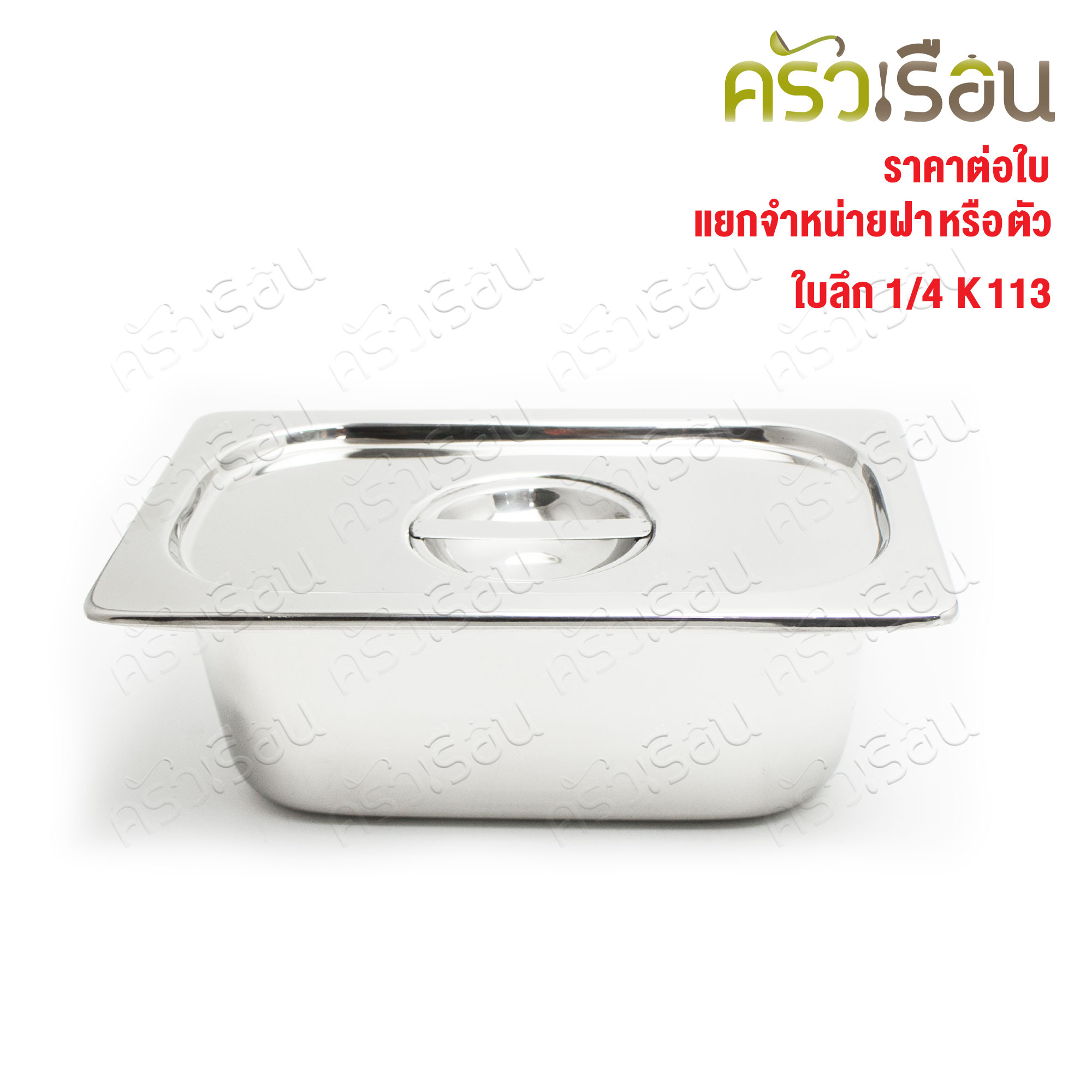 SPHINX BRAND อ่างอุ่นอาหาร 1/4 ทรงลึก สเตนเลส 304 [ราคาเฉพาะอ่าง ไม่รวมฝา] ขนาด 26 x 16 x 10 ซม. ตราสฟิ้งค์ K113 ถาดอาหาร