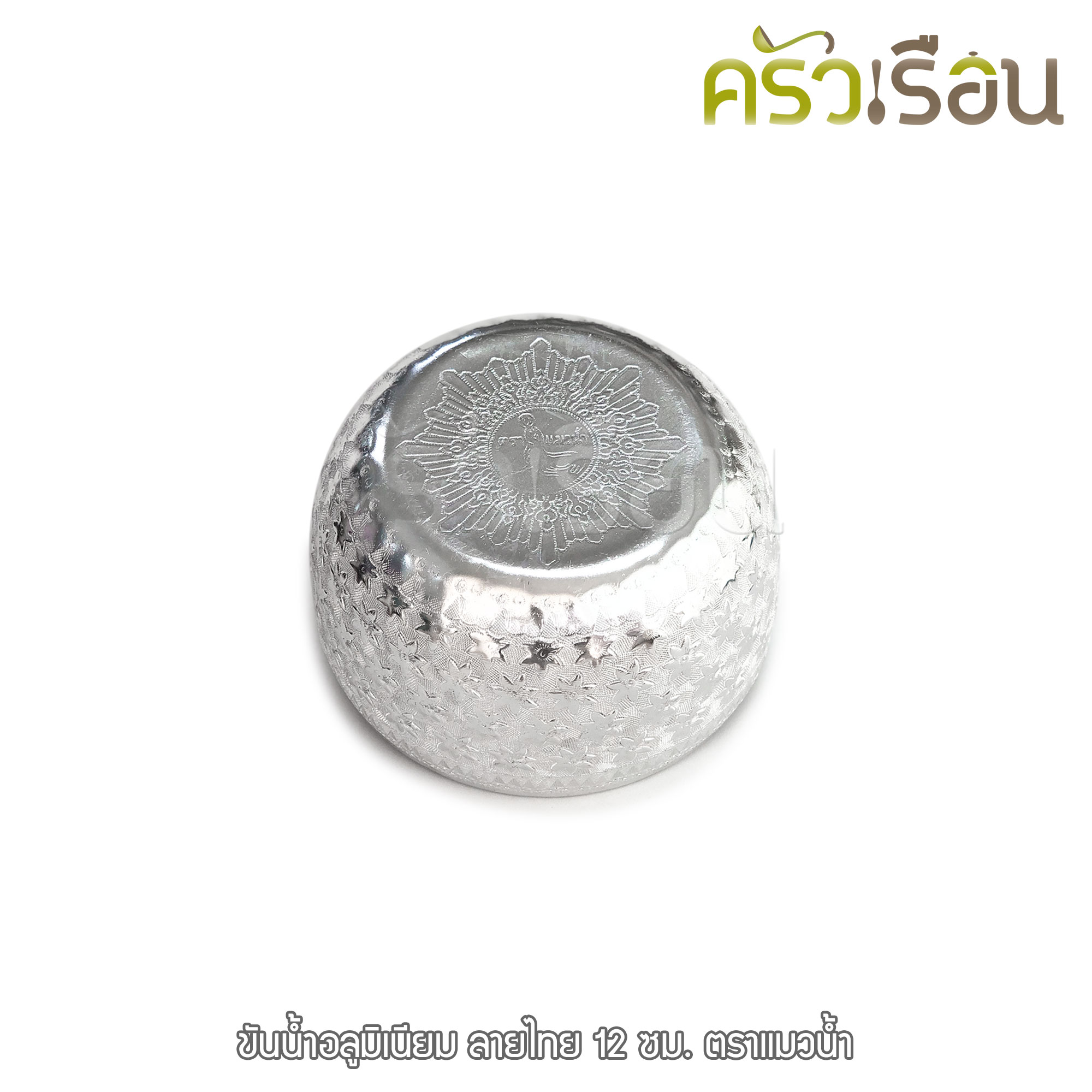 แมวน้ำ ขันลายไทย อลูมิเนียม สีเงิน 12 ซม. ตราแมวน้ำ ขันน้ำ ขันน้ำมนต์ ขันเงิน ขัน ขันน้ำดื่ม