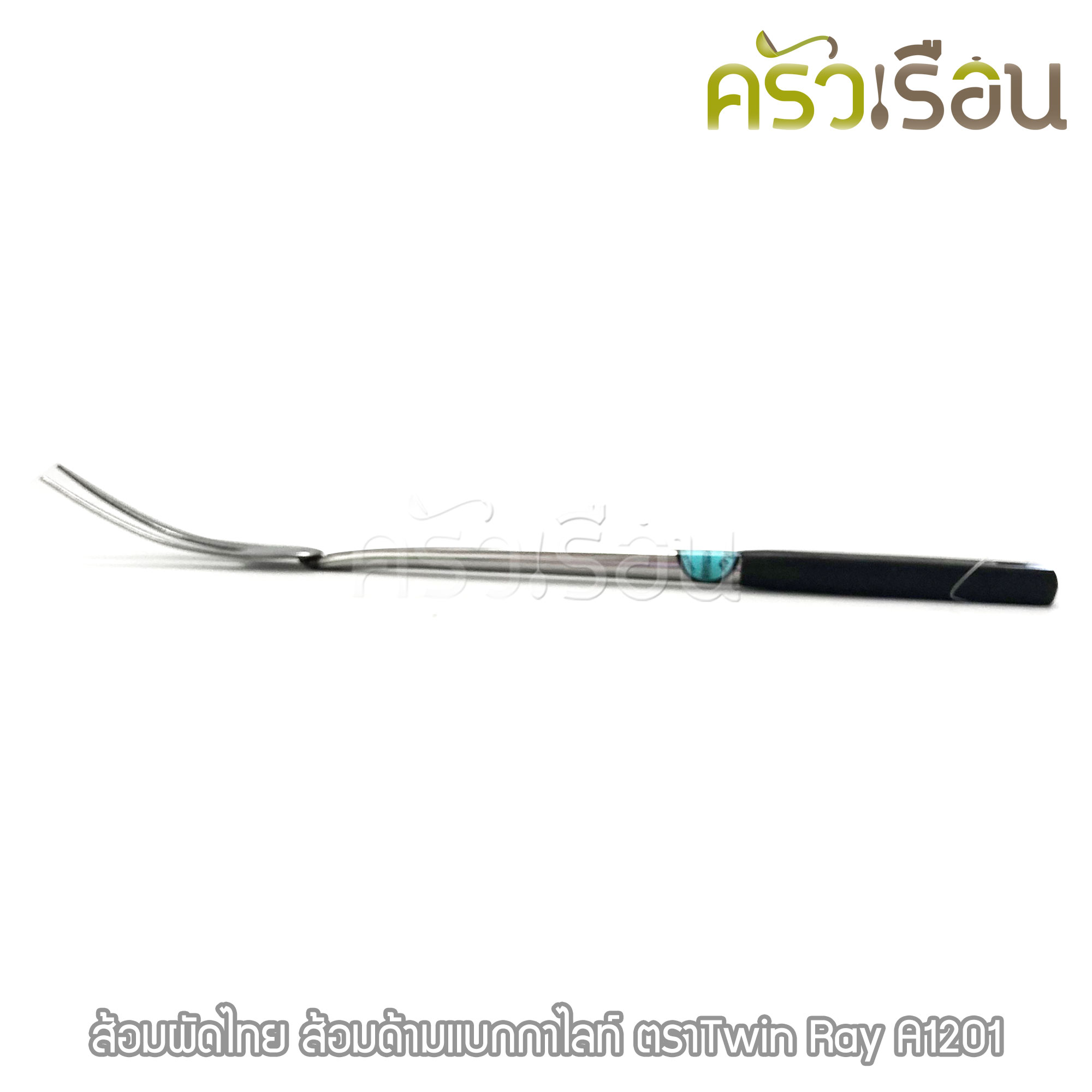 Twin Ray ส้อมผัดไทย 37.5 ซม. A1201 ส้อมด้ามแบกกาไลท์ ส้อมผัด twinray