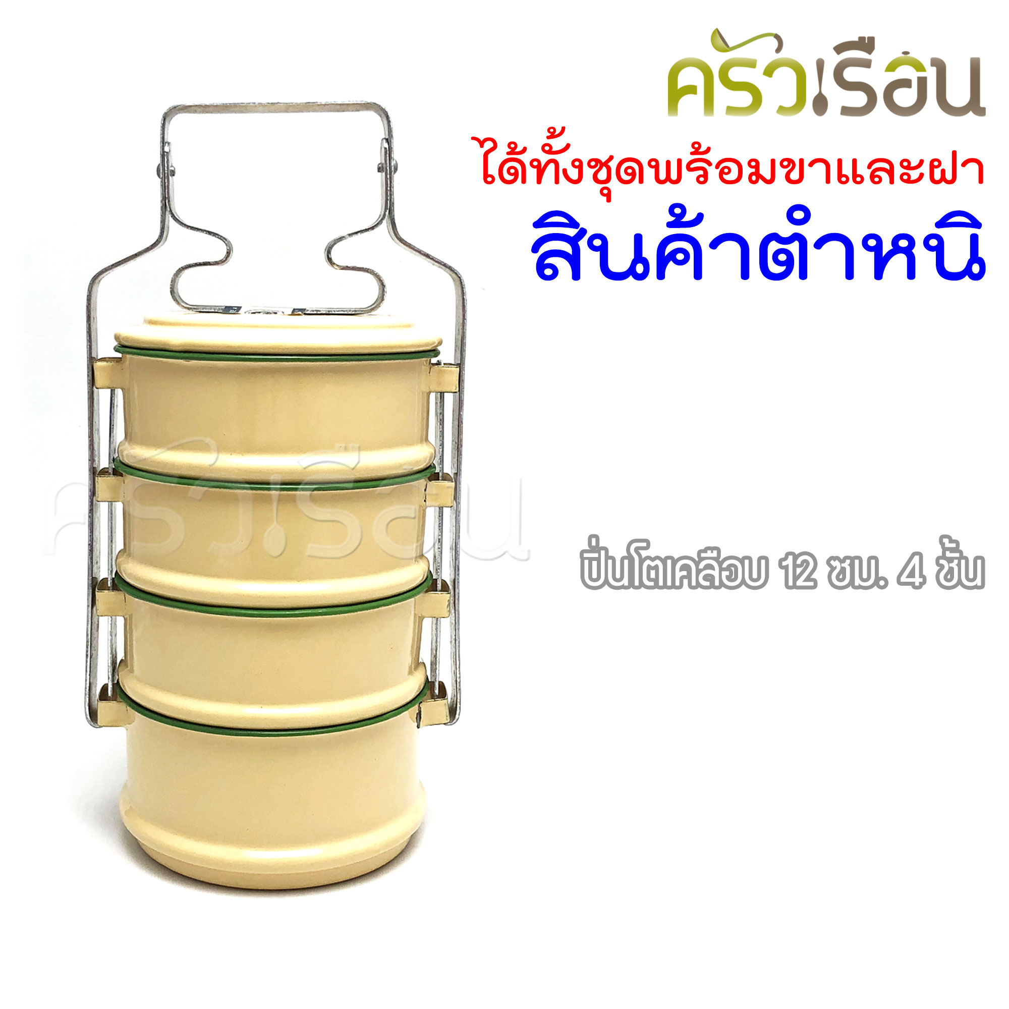 Rabbit Brand ปิ่นโตเคลือบ 12 ซม. 4 ชั้น ตรากระต่าย (สินค้ามีตำหนิ)
