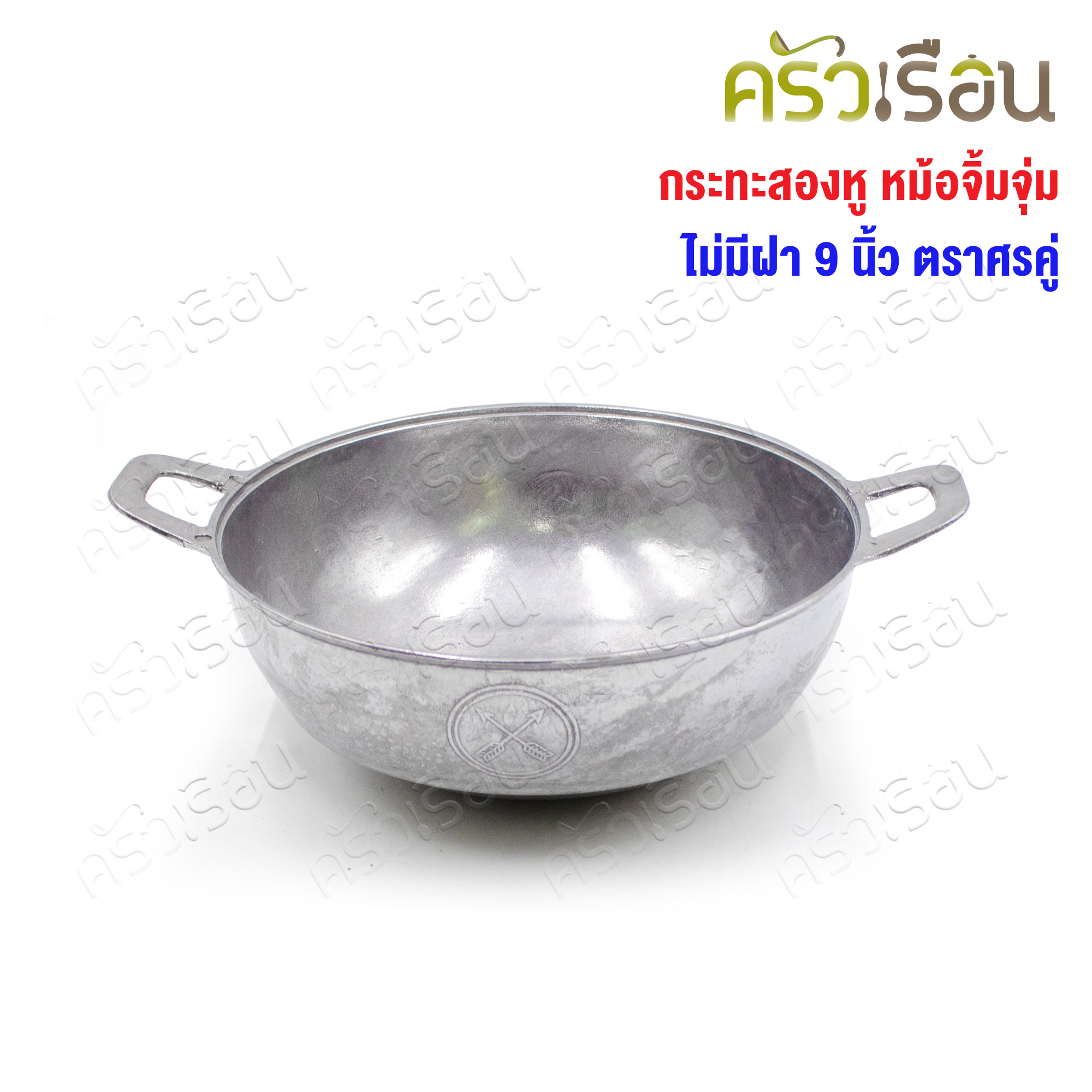 Double Arrow กระทะสองหู หม้อจิ้มจุ่ม ไม่มีฝา 9 นิ้ว ตราศรคู่ 22.7 x 8.4 ซม.