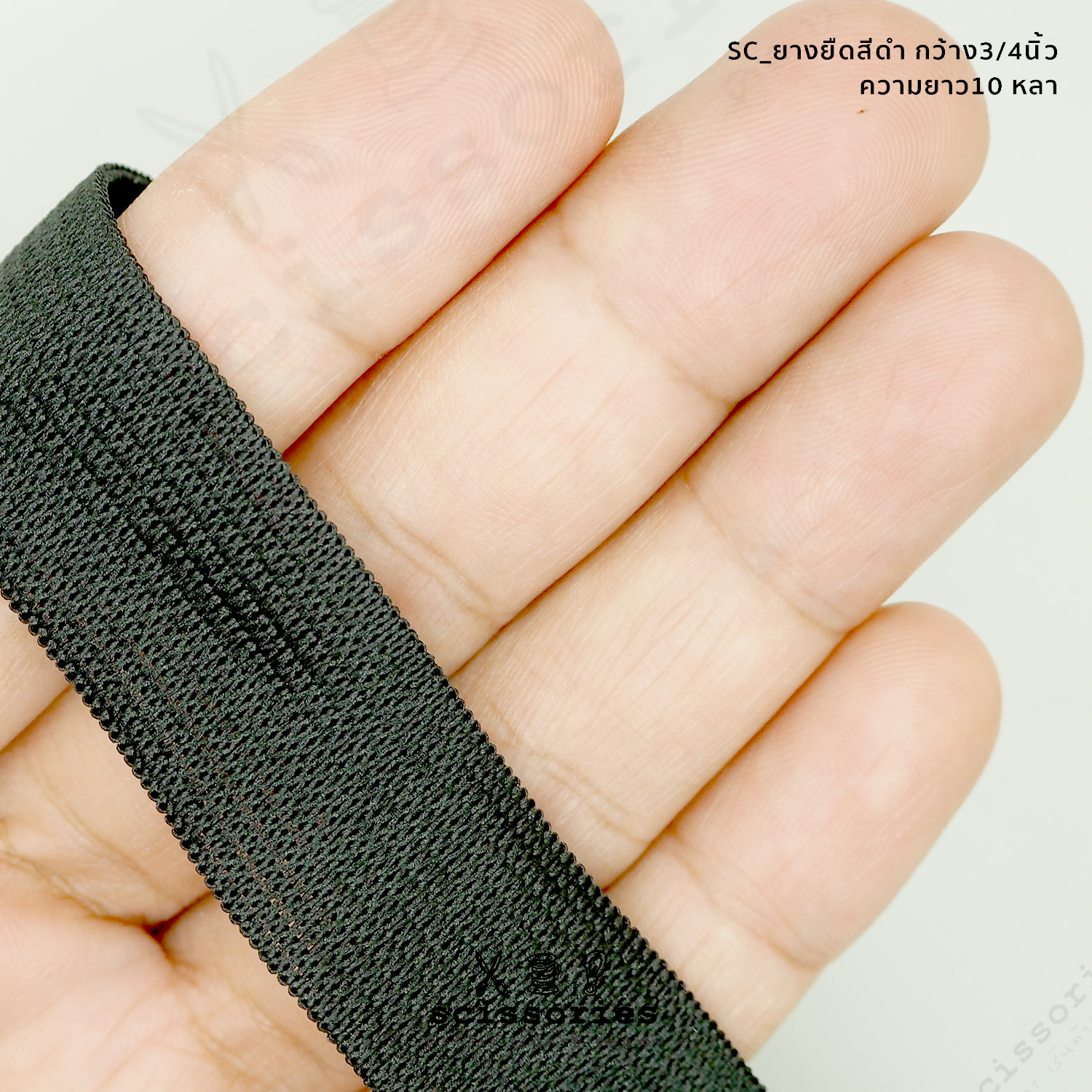 ยางยืดทำ Face Shield สีดำ 3/4 in (19 mm) 10หลา