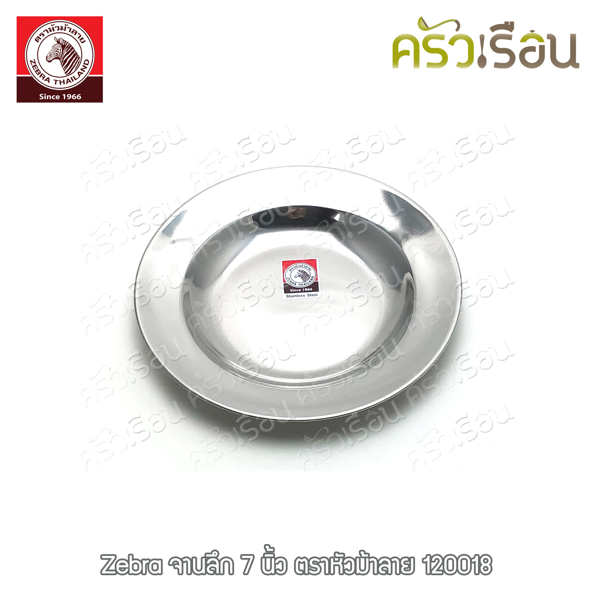 Zebra จานลึก สเตนเลส ตราหัวม้าลาย [ราคาต่อใบ] จานม้าลาย 120018 120020 120023