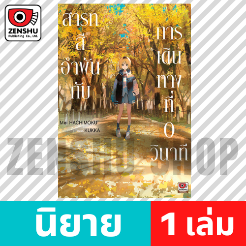 [NOVEL] สารทสีอำพันกับการเดินทางที่ 0 วินาที (เล่มเดียวจบ)