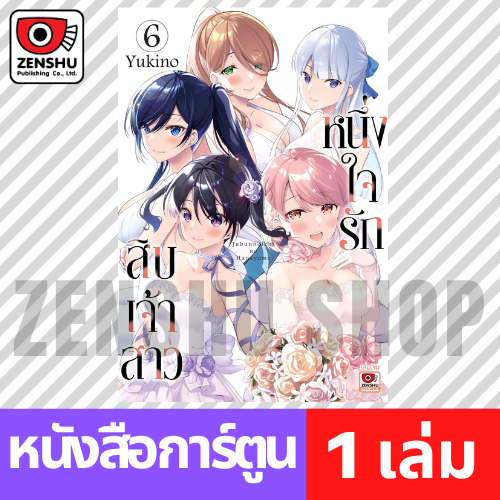[COMIC] หนึ่งใจรักสิบเจ้าสาว เล่ม 1-6 (จบ)
