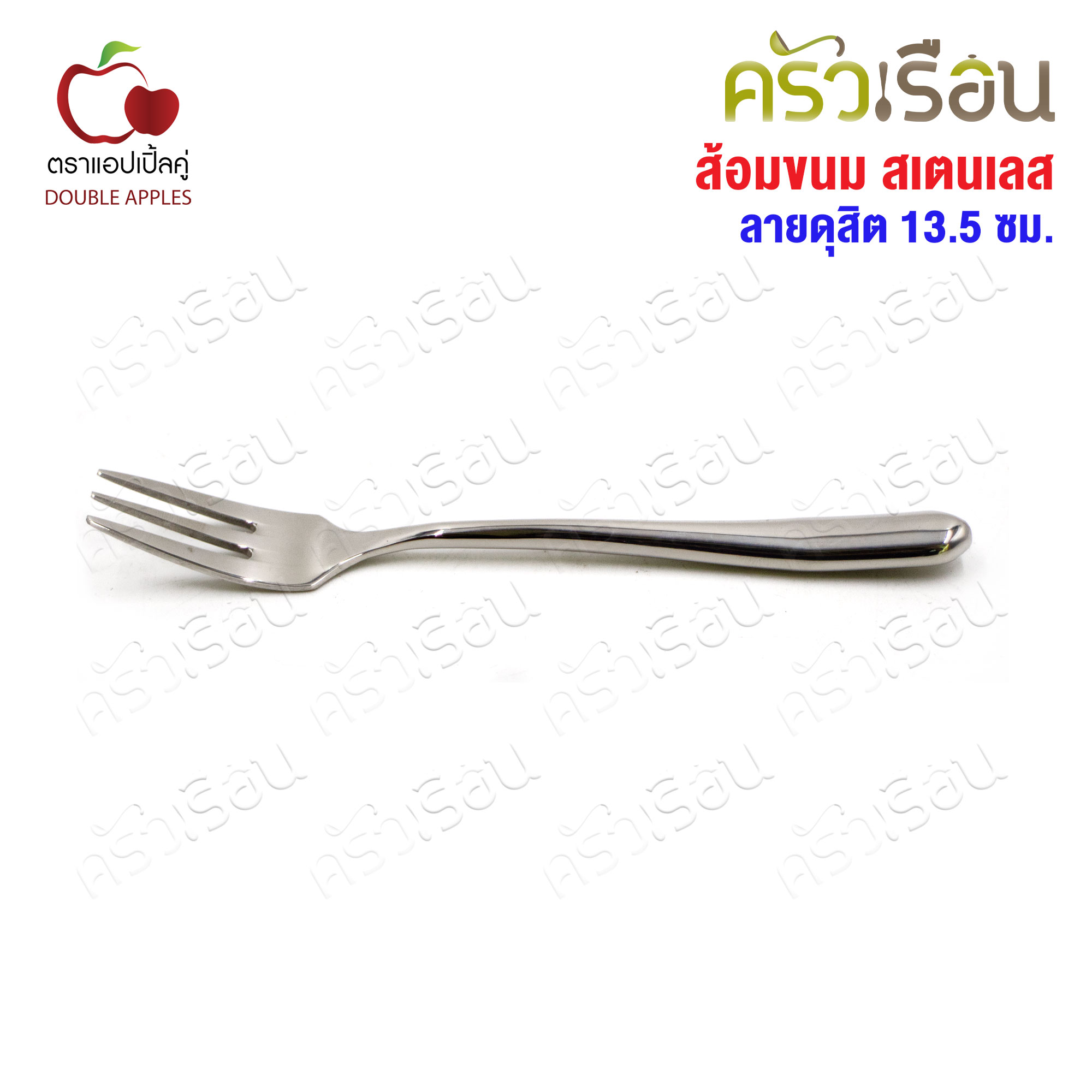 DOUBLE APPLES ส้อมขนม สเตนเลส 13.5 ซม. ลายดุสิต ตราแอปเปิ้ลคู่