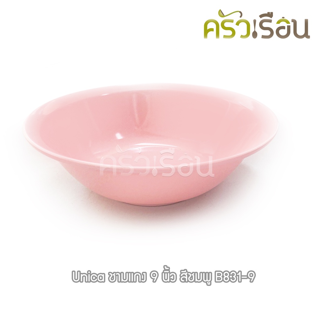 Unica ชามแกง เมลามีน 9 นิ้ว 23 x 7.1 ซม. ตรามือ B831-9 ราคาต่อใบ ชาม ชามข้าว ชามก๋วยเตี๋ยว