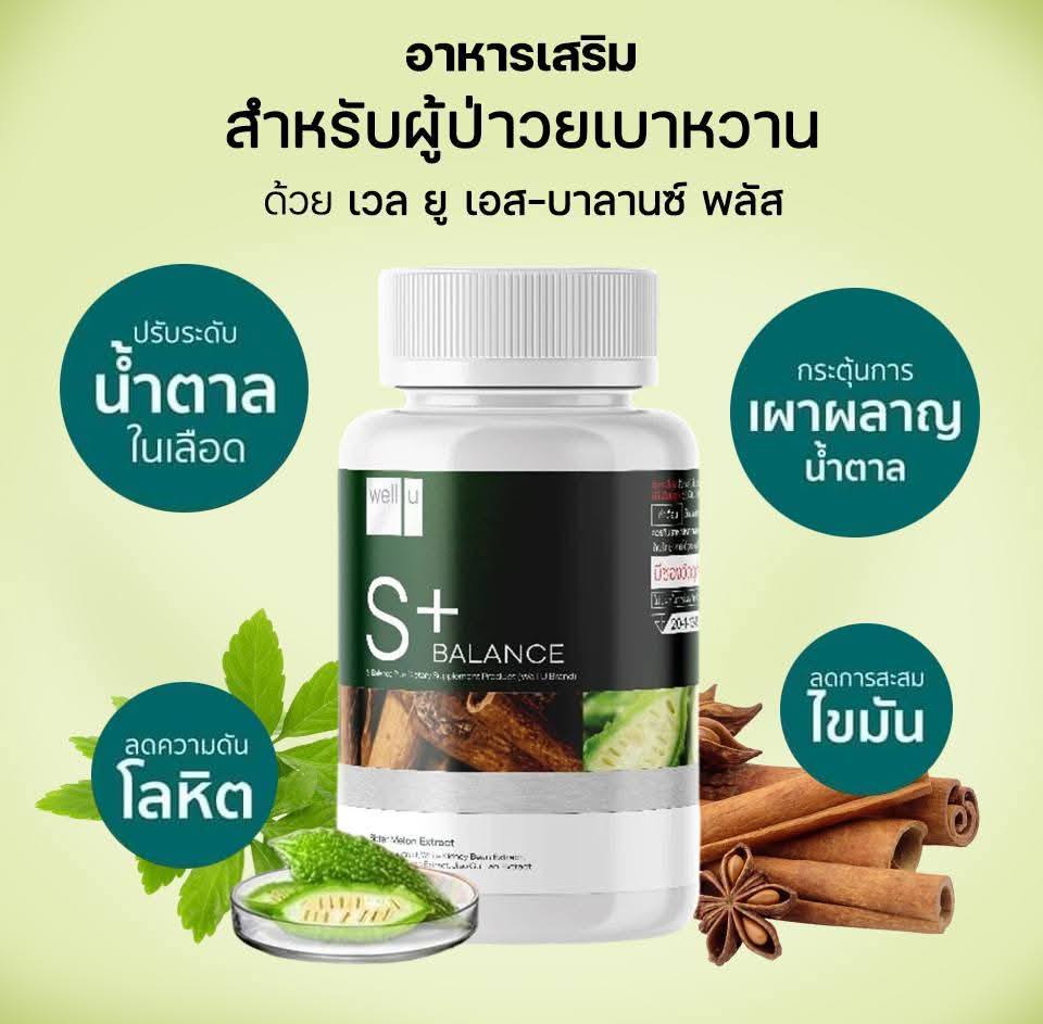 Well u S-balance Plus (เอส บาลานซ์ พลัส) สารสกัดจากมะระขี้นก สิทธิบัตรทั่วโลก 11 รางวัล