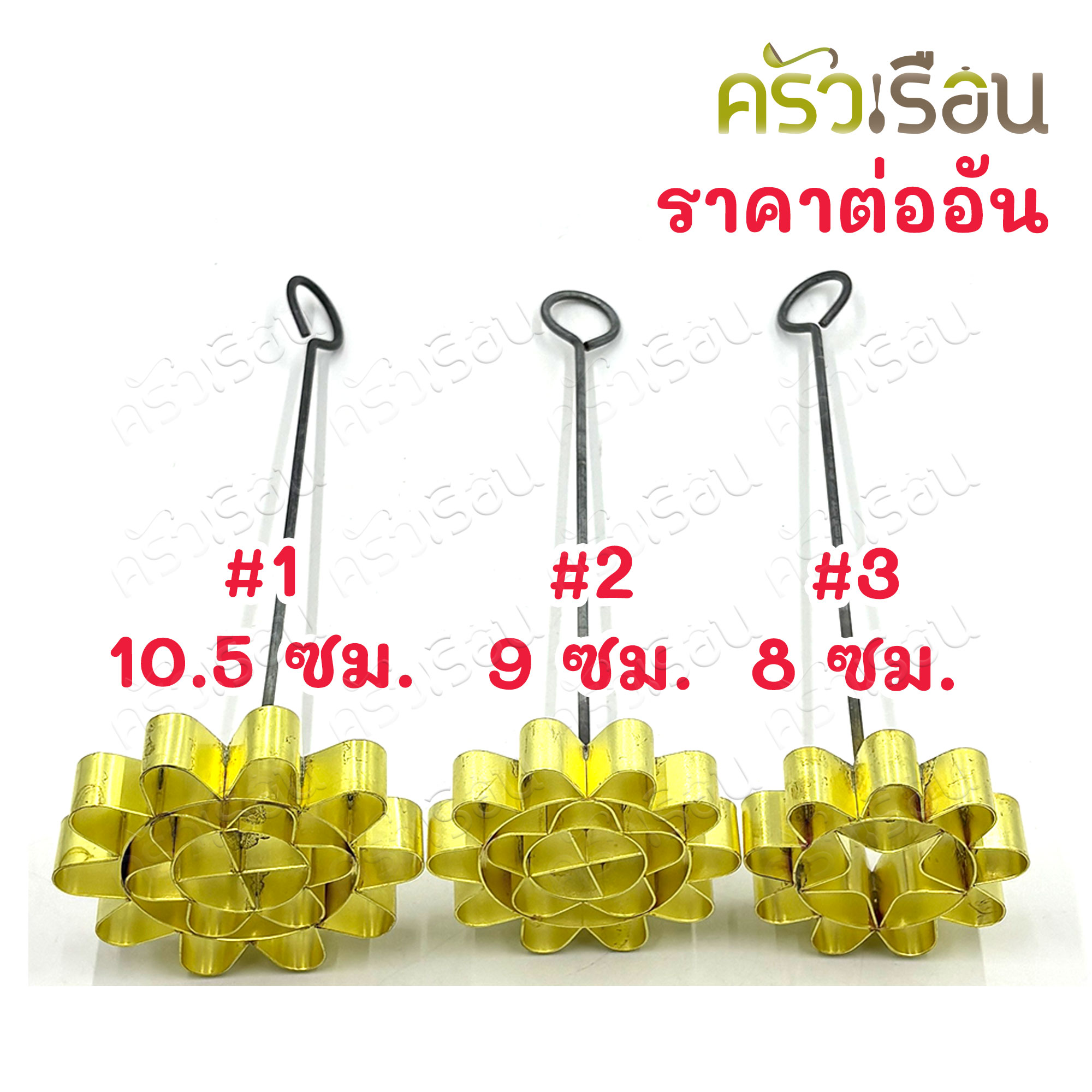 BRASS พิมพ์ดอกจอก ทองเหลืองแท้ พิมพ์ขนมดอกจอก