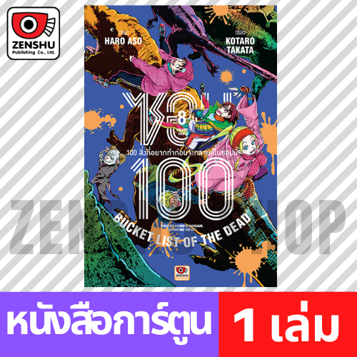 [COMIC] ZOM 100 ซอม 100 เล่ม 1-13