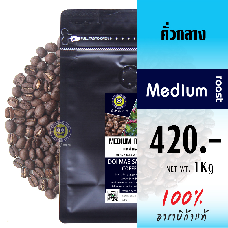 เมล็ดกาแฟคั่ว 4 ระดับ 1Kg เมล็ดกาแฟอาราบิก้า