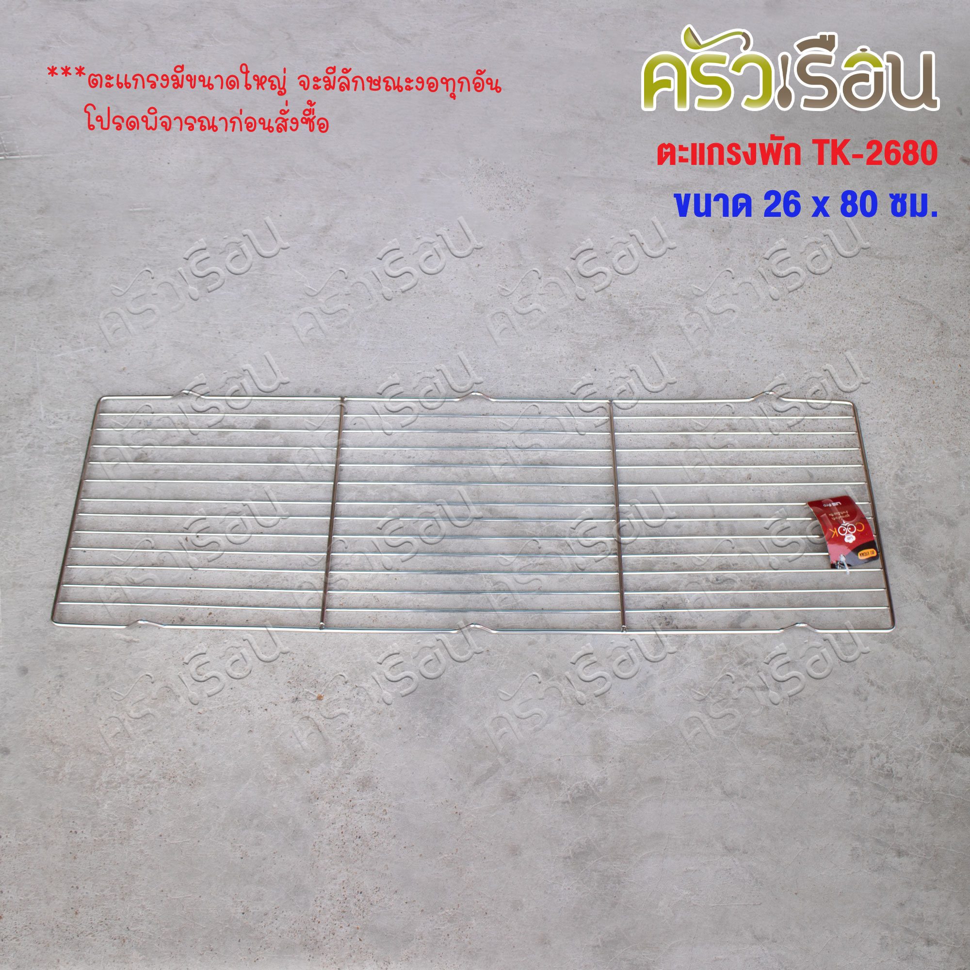 US ตะแกรงพัก 26x80 ซม. TK-2680 ตะแกรงปิ้ง