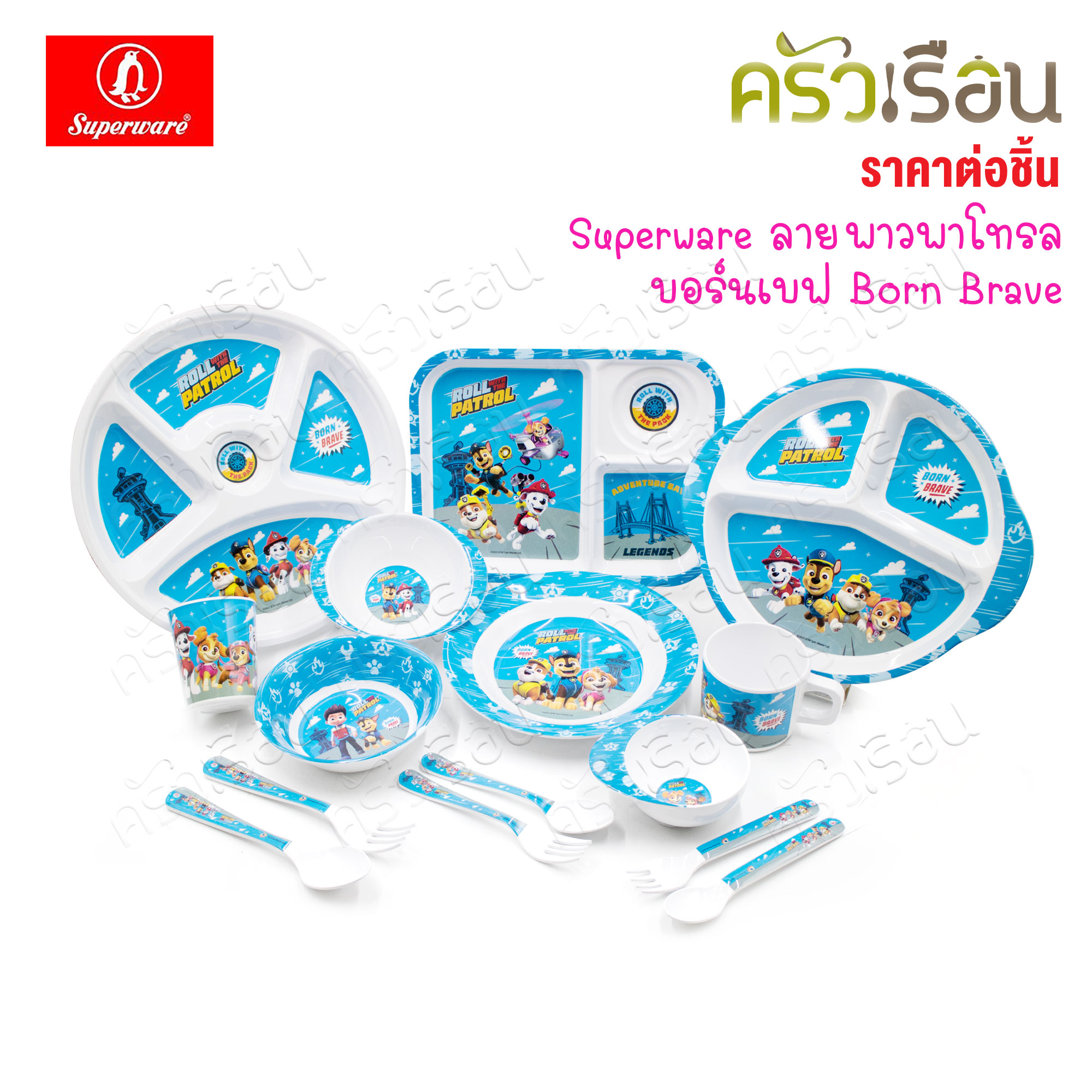 Superware ลายพาว พาโทรล บอร์นเบฟ Born Brave [ ราคาต่อชิ้น ] จาน หรือ ชาม หรือ ช้อนส้อม หรือ แก้วน้ำ เมลามีน พาว พาโทรล