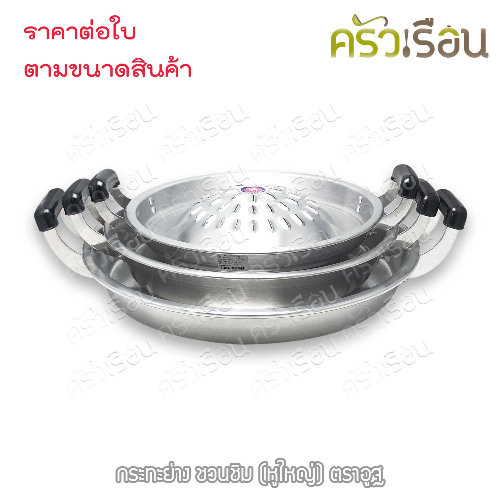 ตราอูฐ [ ราคาต่อใบ ] กระทะย่างเกาหลี อลูมิเนียม หูใหญ่ รุ่น ชวนชิม กระทะย่าง