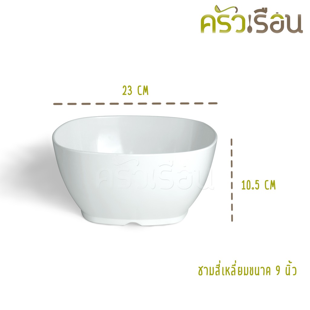 Figures ชาม สี่เหลี่ยม เมลามีน 9 นิ้ว B850-9 ราคาต่อใบ มีให้เลือก 2 สี ถ้วย