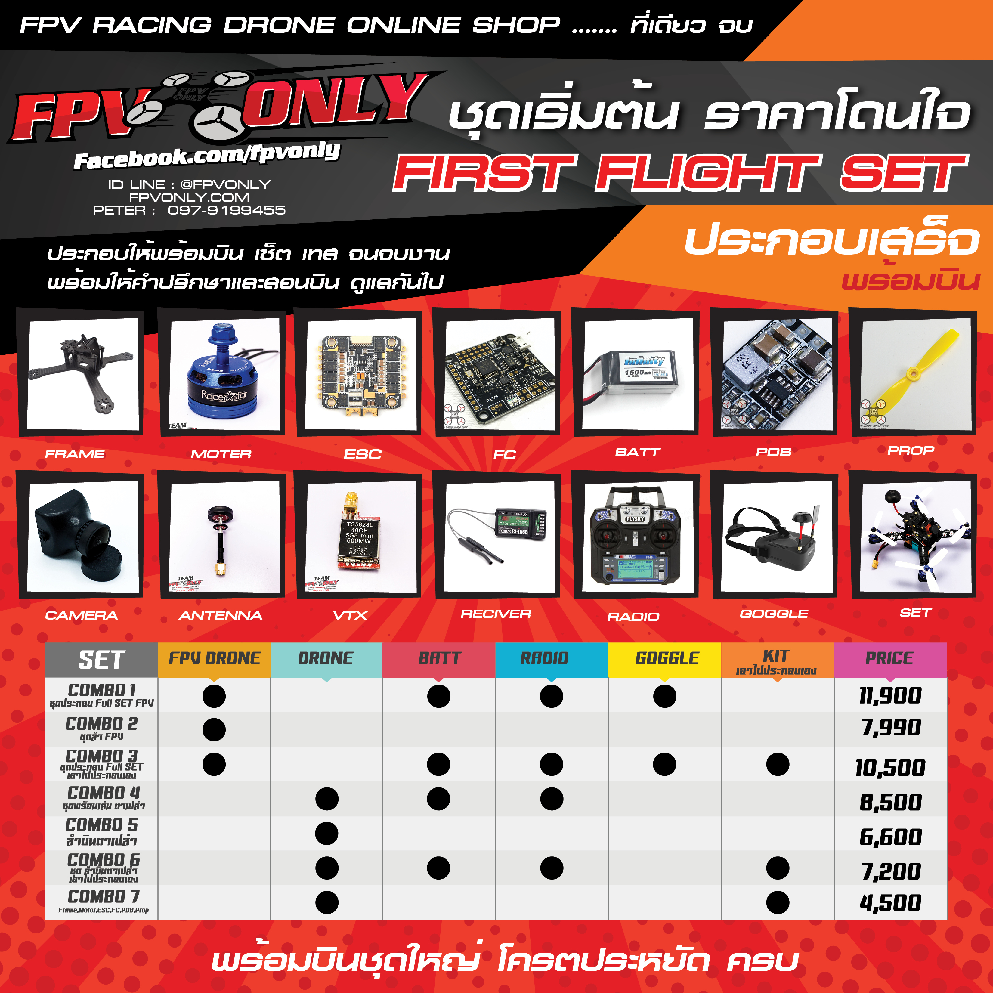 Frist Flight ชุดเริ่มต้นราคาประหยัด Line ID : @FPVONLY
