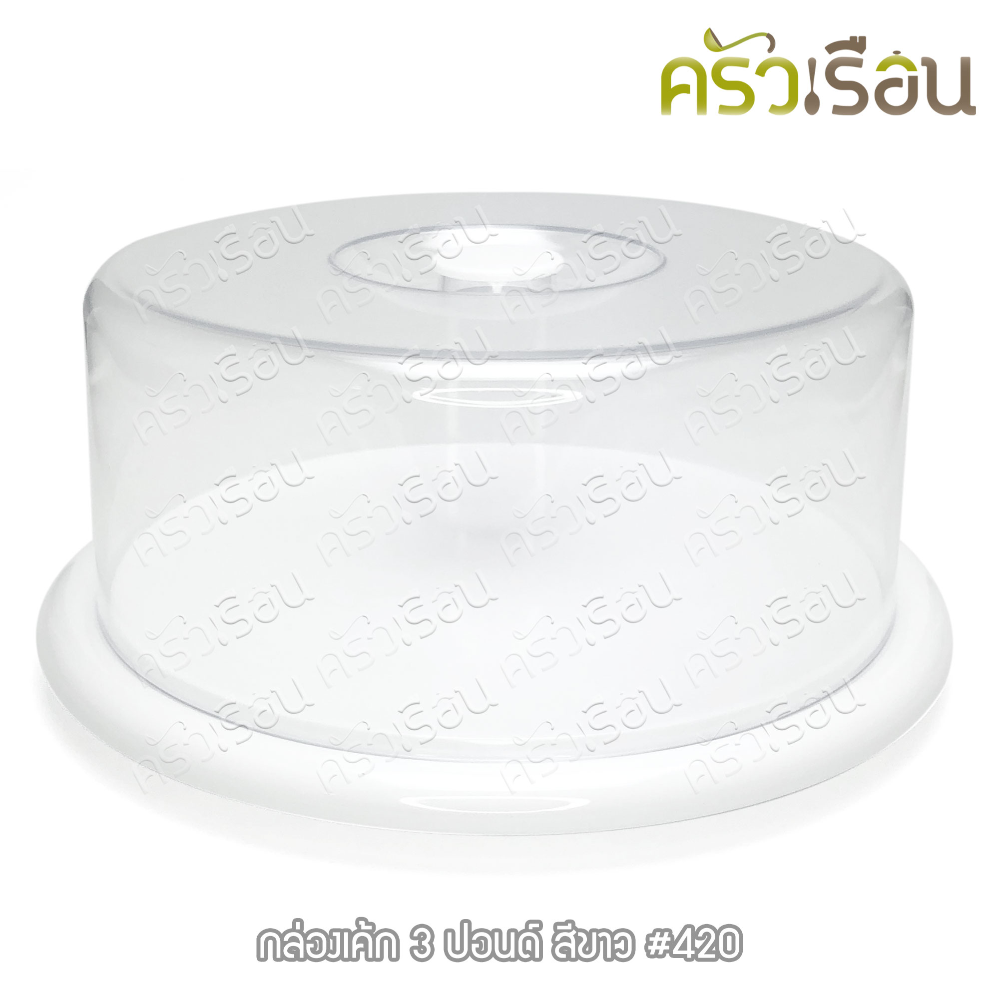 Nam Ngai Hong กล่องเค้ก กล่องโชว์เค้ก ถาดเค้ก พร้อมฝา 3 ปอนด์ (30 ซม.) ถาดสีขาว-ฝาใส 420