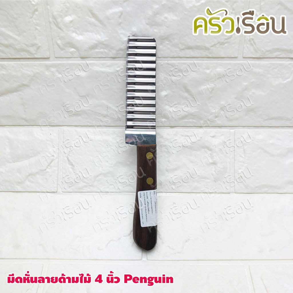 Penguin มีดหั่นลาย ด้ามไม้ 4 นิ้ว #344 มีดหยัก ตัดวุ้น ตัดขนม